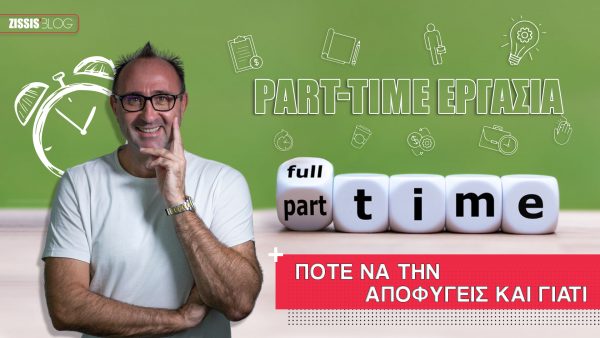 Part-time εργασία | Πότε να την αποφύγεις και γιατί