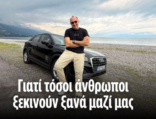 Γιατί τόσοι άνθρωποι ξαναδίνουν μια ευκαιρία στον εαυτό τους μαζί μας