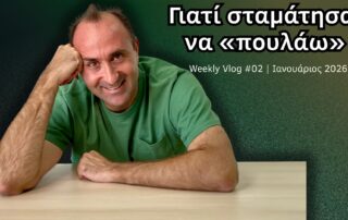 Ζήσης Αχλαδάς - Weekly Vlog 02 - Γιατί σταμάτησα να πουλάω - Στρατηγική Φροντίδα over Sales.
