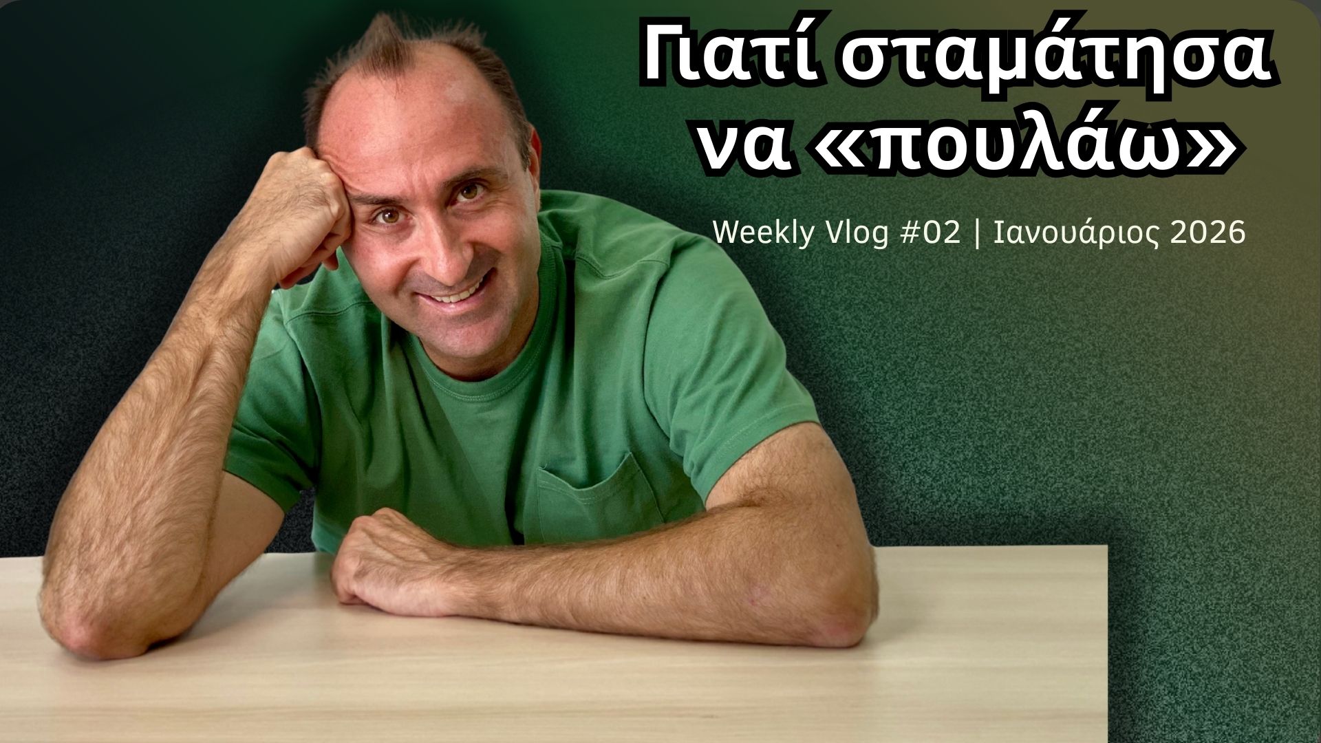Ζήσης Αχλαδάς - Weekly Vlog 02 - Γιατί σταμάτησα να πουλάω - Στρατηγική Φροντίδα over Sales.