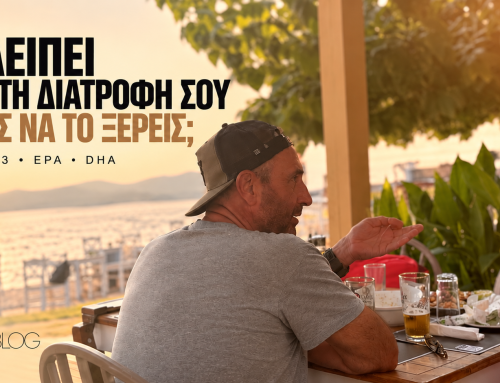Αν η διατροφή μου δεν περιλαμβάνει αρκετές πηγές Ωμέγα-3, τι μπορεί να μου λείπει χωρίς να το γνωρίζω;